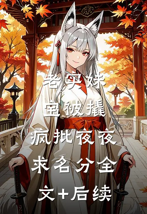 老实妹宝被撬，疯批夜夜求名分全文+后续