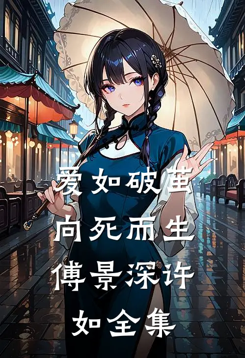 爱如破茧，向死而生傅景深许如全集