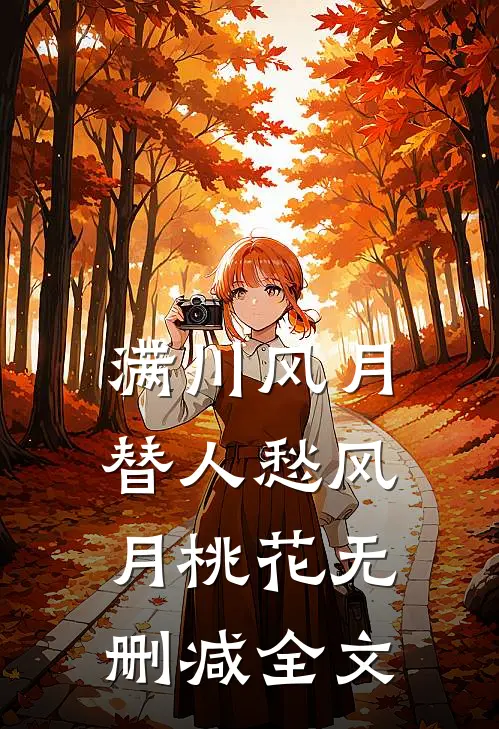 满川风月替人愁风月桃花无删减全文