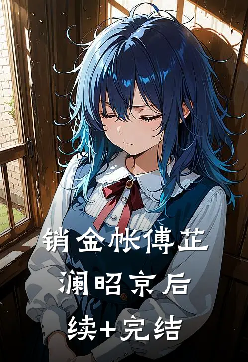 销金帐傅芷澜昭京后续+完结