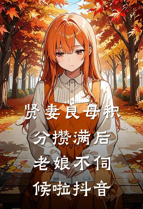贤妻良母积分攒满后，老娘不伺候啦抖音