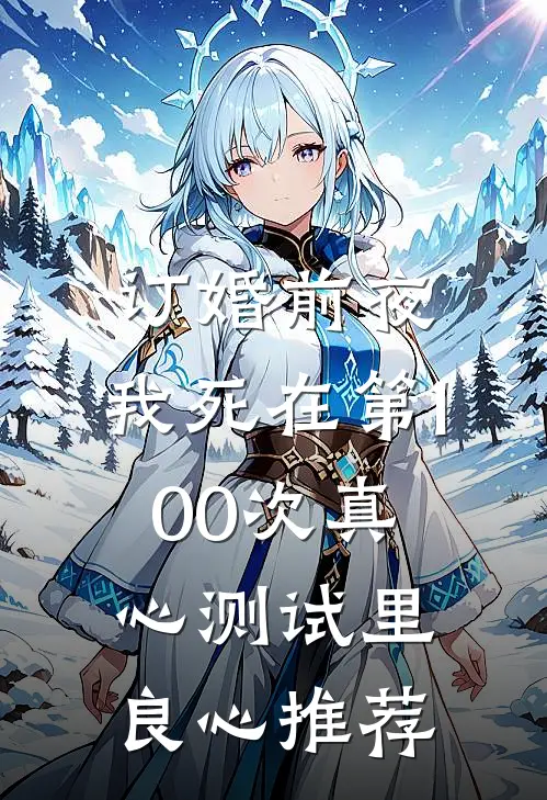 订婚前夜，我死在第100次真心测试里良心推荐