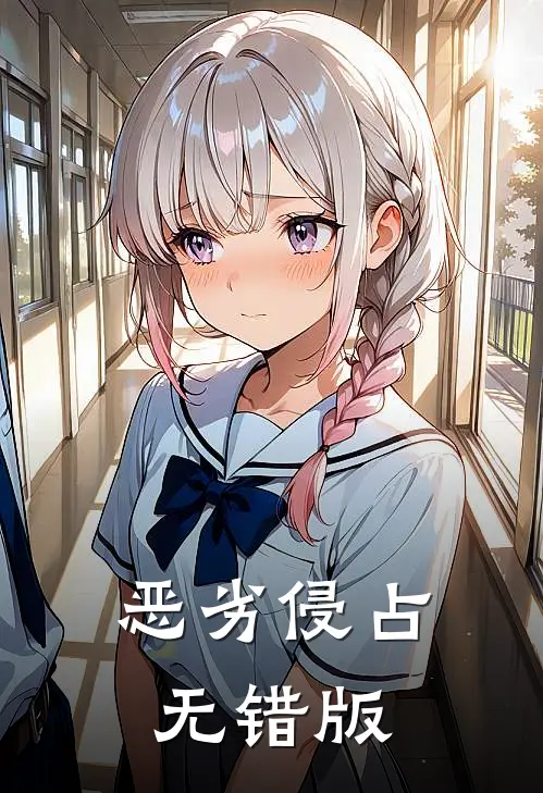 恶劣侵占无错版