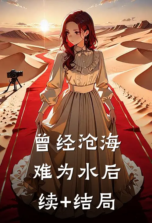 曾经沧海难为水后续+结局