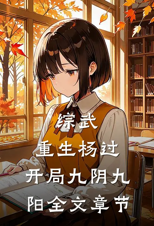 综武：重生杨过，开局九阴九阳全文章节