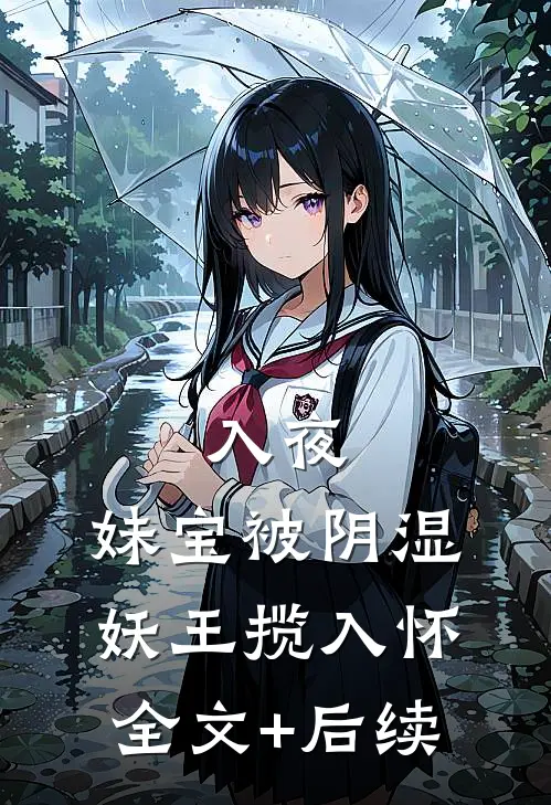 入夜，妹宝被阴湿妖王揽入怀全文+后续