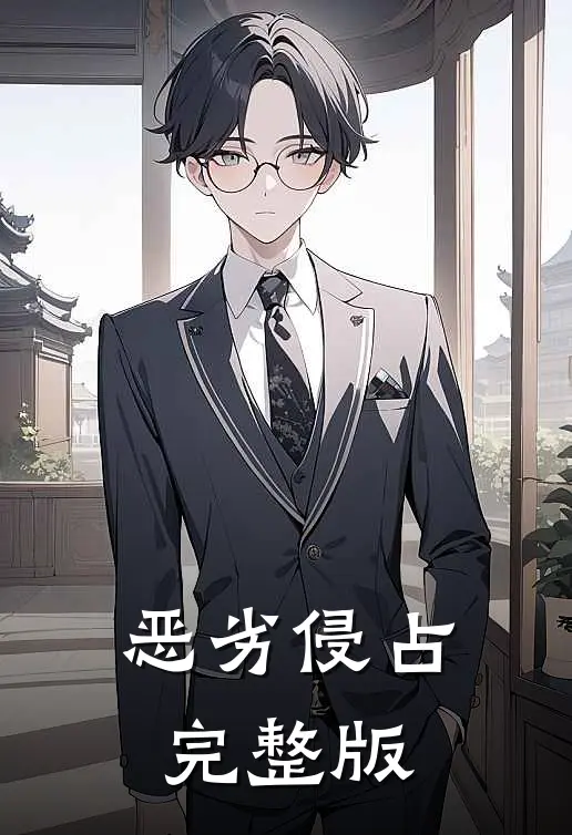 恶劣侵占完整版
