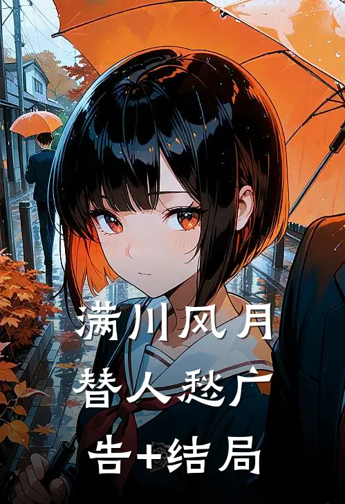 满川风月替人愁广告+结局