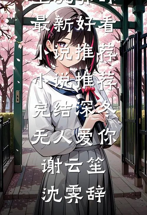 深冬无人爱你谢云笙沈霁辞最新好看小说推荐_小说推荐完结深冬无人爱你谢云笙沈霁辞