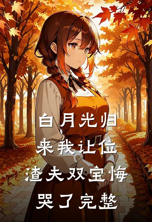 白月光归来我让位，渣夫双宝悔哭了完整