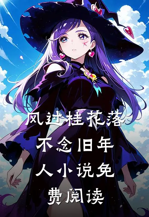 风过桂花落，不念旧年人小说免费阅读