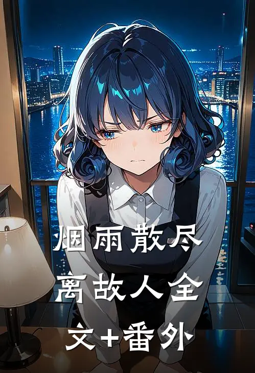 烟雨散尽离故人全文+番外