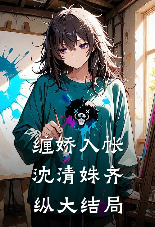 缠娇入帐沈清姝齐纵大结局