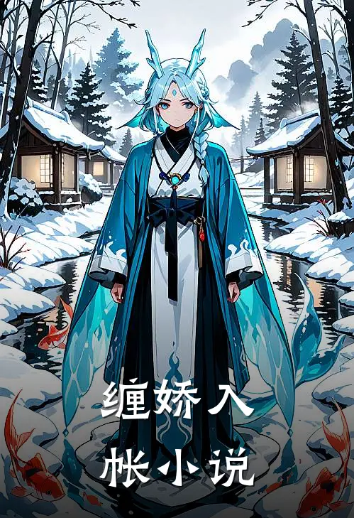 缠娇入帐小说