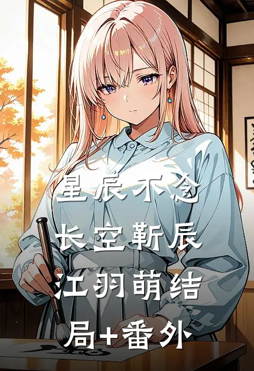 星辰不念长空靳辰江羽萌结局+番外