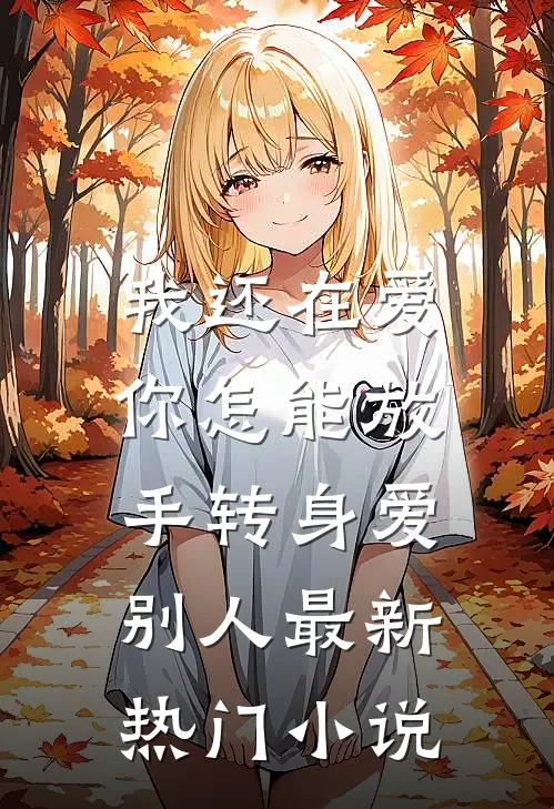 我还在爱，你怎能放手转身爱别人最新热门小说
