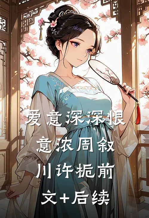 爱意深深恨意浓周叙川许栀前文+后续