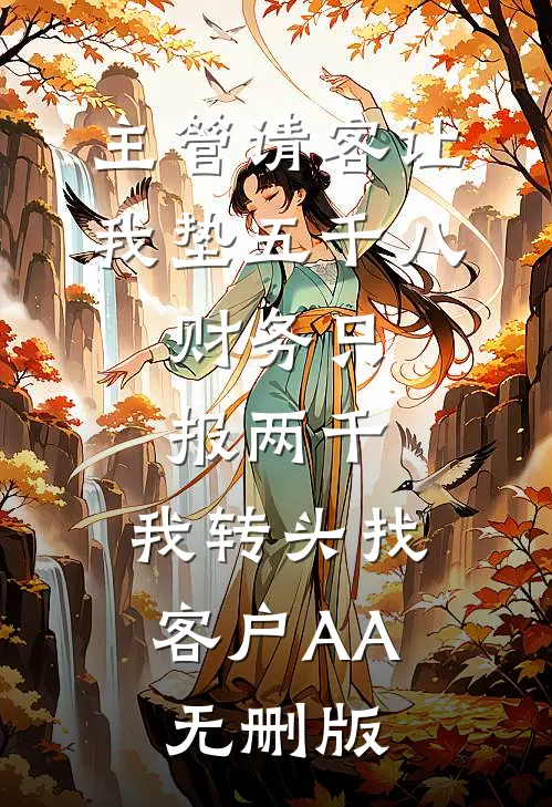主管请客让我垫五千八，财务只报两千，我转头找客户AA无删版
