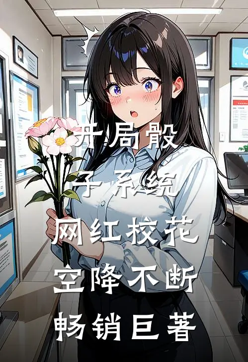 开局骰子系统，网红校花空降不断畅销巨著