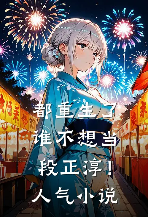 都重生了，谁不想当段正淳！人气小说