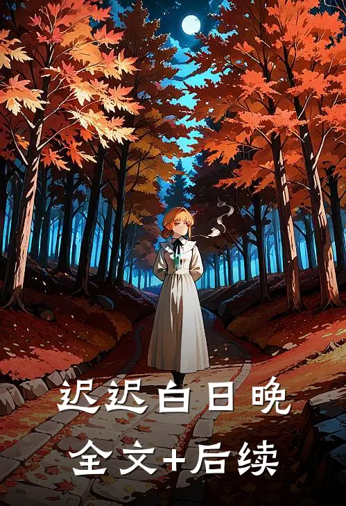 迟迟白日晚全文+后续