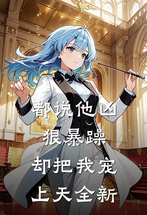 都说他凶狠暴躁，却把我宠上天全新