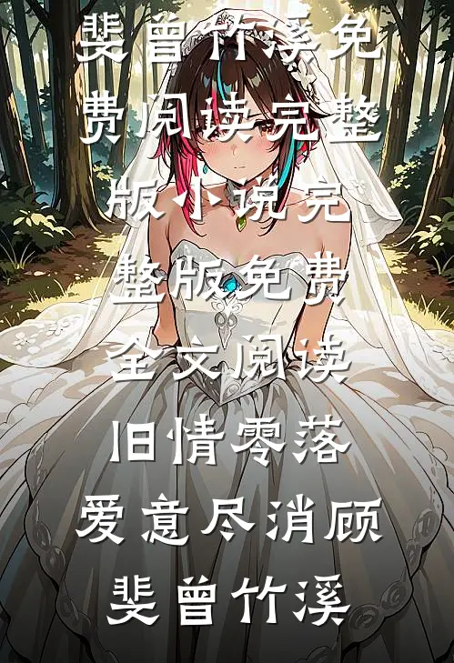 旧情零落，爱意尽消(顾斐曾竹溪)免费阅读完整版小说_完整版免费全文阅读旧情零落，爱意尽消顾斐曾竹溪