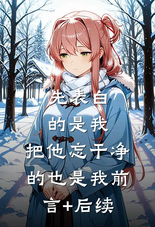 先表白的是我，把他忘干净的也是我前言+后续