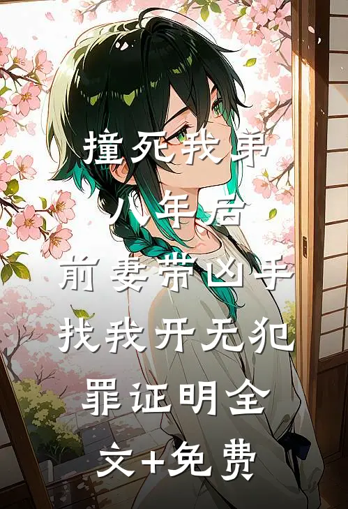 撞死我弟八年后，前妻带凶手找我开无犯罪证明全文+免费