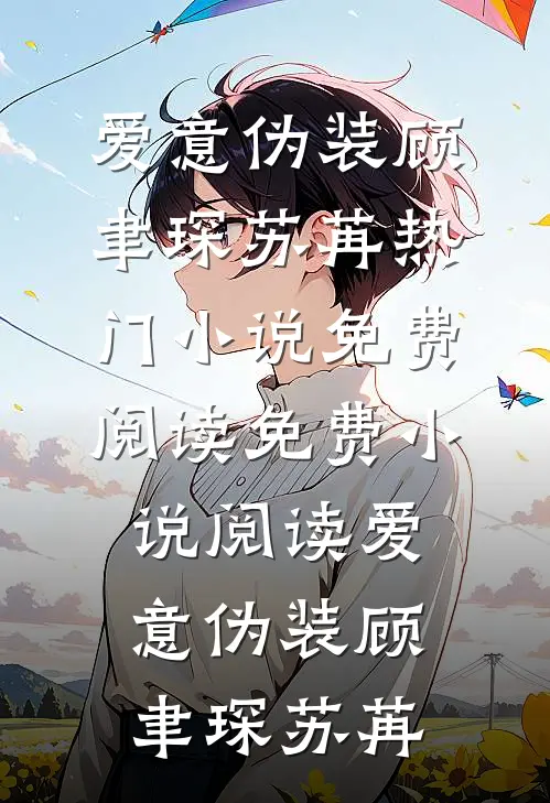 爱意伪装(顾聿琛苏苒)热门小说免费阅读_免费小说阅读爱意伪装(顾聿琛苏苒)