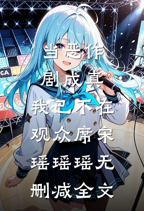 当恶作剧成真，我已不在观众席宋瑶瑶瑶无删减全文