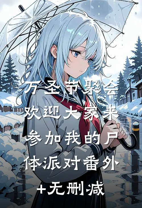 万圣节聚会，欢迎大家来参加我的尸体派对番外+无删减