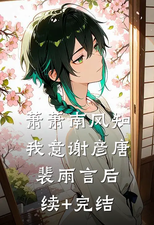 萧萧南风知我意谢彦唐裴雨言后续+完结
