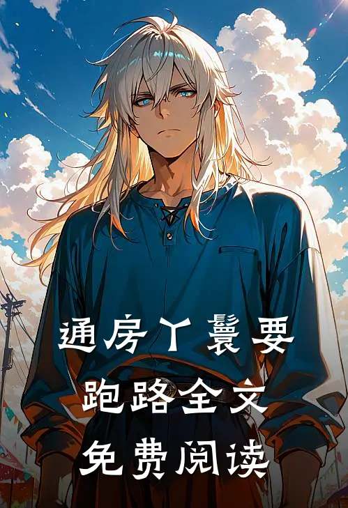 通房丫鬟要跑路全文免费阅读