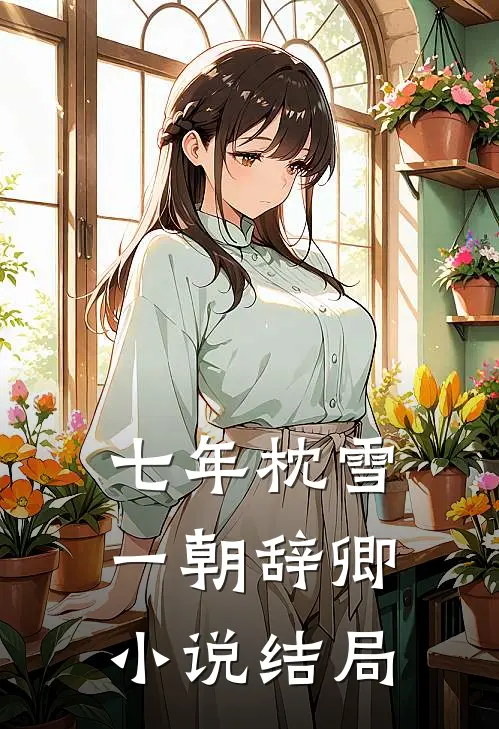 七年枕雪，一朝辞卿小说结局