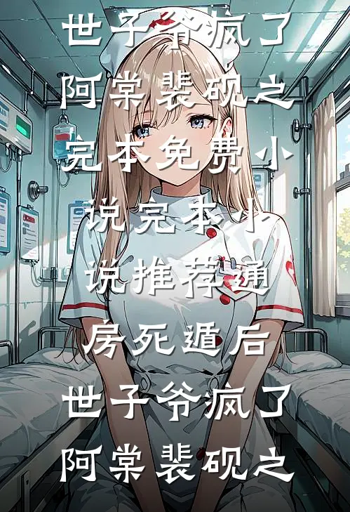 通房死遁后，世子爷疯了阿棠裴砚之完本免费小说_完本小说推荐通房死遁后，世子爷疯了阿棠裴砚之