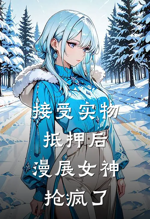 接受实物抵押后，漫展女神抢疯了