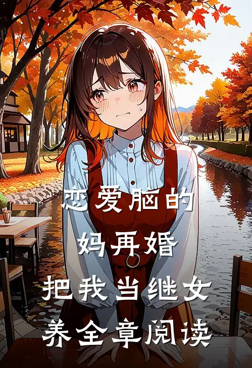 恋爱脑的妈再婚，把我当继女养全章阅读
