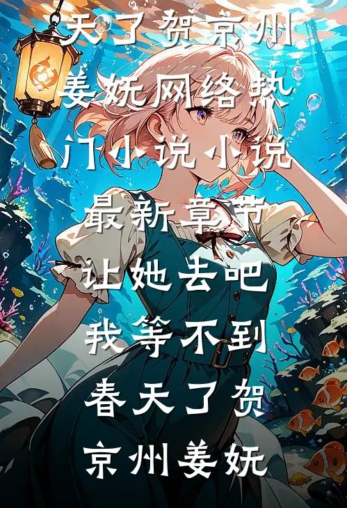 让她去吧，我等不到春天了贺京州姜妩网络热门小说_小说最新章节让她去吧，我等不到春天了(贺京州姜妩)