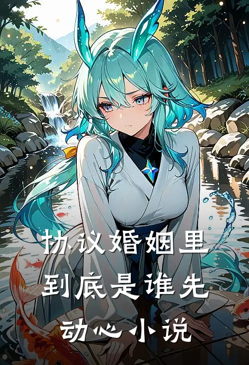 协议婚姻里，到底是谁先动心小说