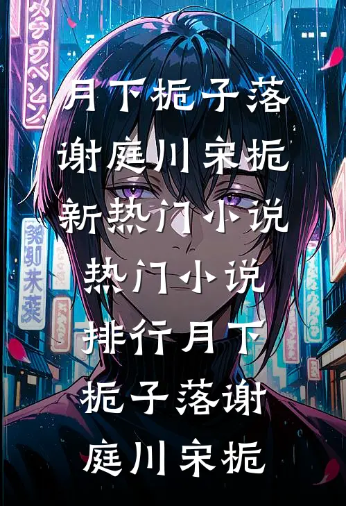 月下栀子落(谢庭川宋栀)新热门小说_热门小说排行月下栀子落谢庭川宋栀