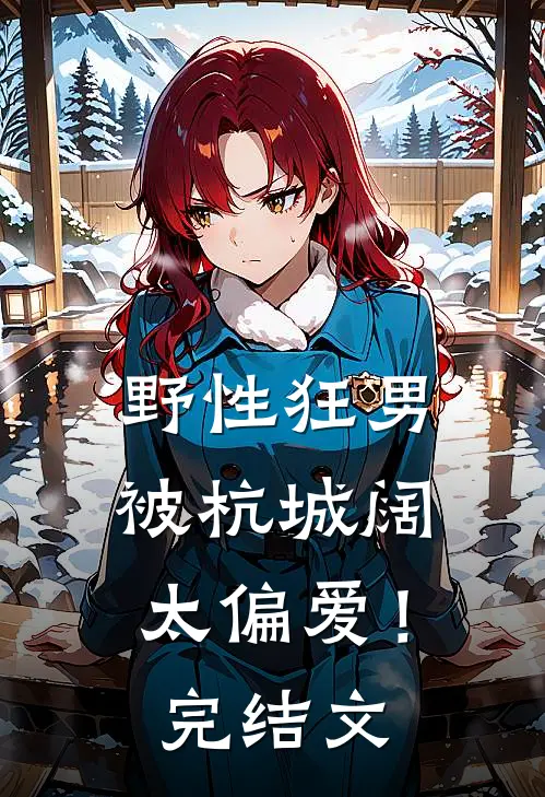 野性狂男，被杭城阔太偏爱！完结文