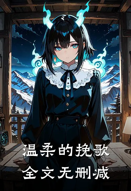 温柔的挽歌全文无删减