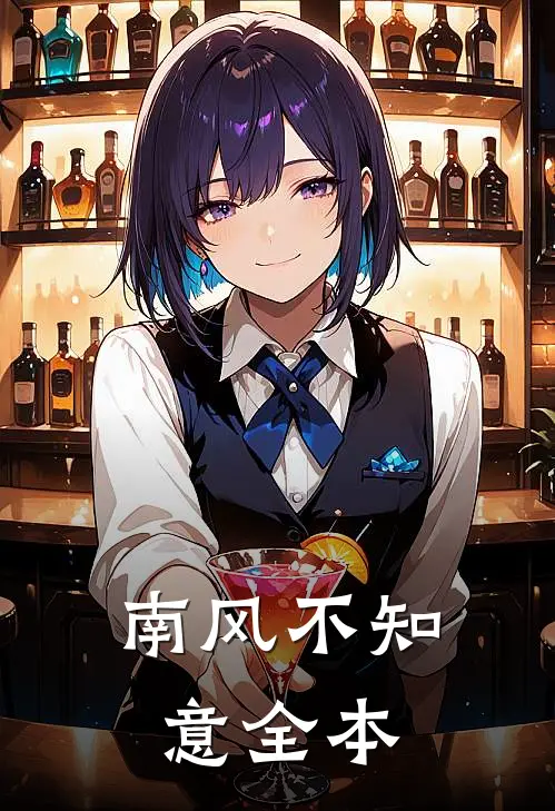 南风不知意全本