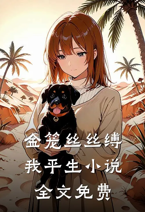 金笼丝丝缚我平生小说全文免费