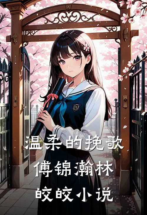 温柔的挽歌傅锦瀚林皎皎小说