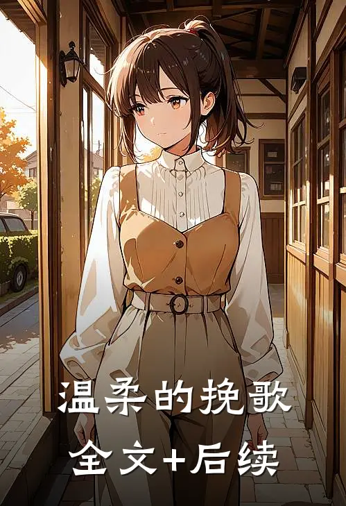 温柔的挽歌全文+后续