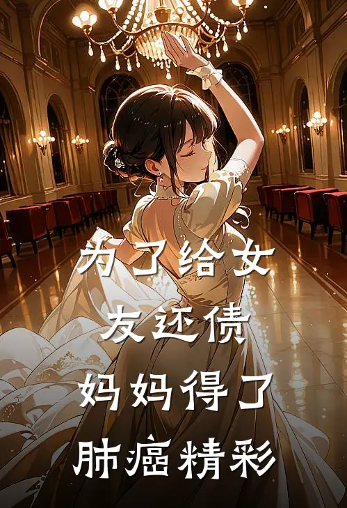 为了给女友还债，妈妈得了肺癌精彩