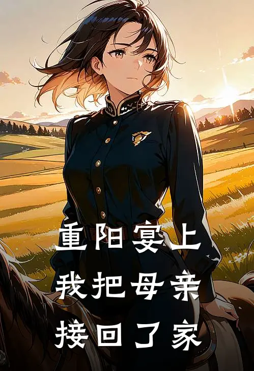 重阳宴上，我把母亲接回了家