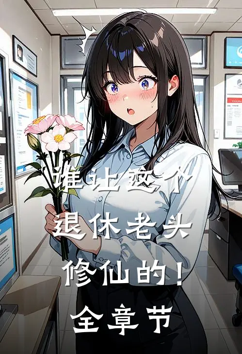谁让这个退休老头修仙的！全章节
